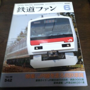 2160 鉄道ファン 2006年6月号 特集 JR線を走る民鉄車両