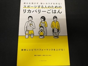 スポーツする人のためのリカバリーごはん 河谷彰子