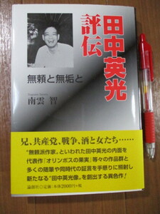 ■　　田中英光評伝―無頼と無垢と　　■太宰治の墓前で手首を切って自殺