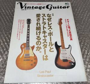 ★Vintage Guitar ヴィンテージ・ギター vol.15 なぜレス・ポールとストラトキャスターは愛され続けるのか。★