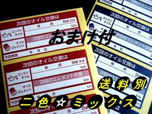 買うほどお得★オマケ付 ミックス120枚～1220枚★次回のオイル交換ステッカー/まとめ買いのチャンス！使いやすいオイル交換シール 人気商品