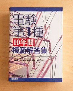 電気書院★電験第１種 10年間 模範解答集 平成17年から平成8年 一次試験 二次試験 全問題 電験１種 電験一種