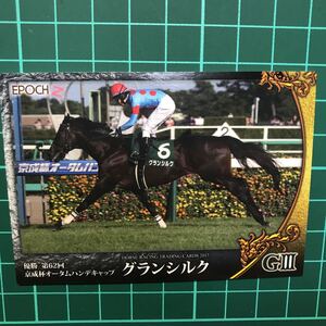 グランシルク 京成杯オータムハンデキャップ 82 EPOCH ホースレーシングカード 2017 Vol.2 田辺裕信