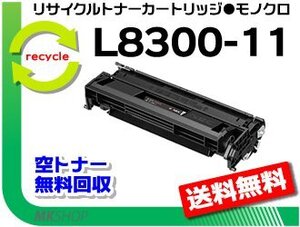 【2本セット】 PR-L8300対応リサイクルトナーEPカートリッジ PR-L8300-11 再生品