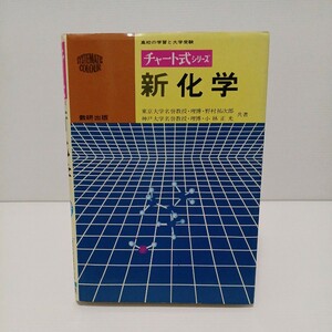 チャート式シリーズ 新化学　野村祐次郎・小林正光 共著