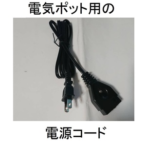 即決こーど電気ポットコンセント電源ケーブル電源IH用こんせんと充電ぽっと12A/ACコード125ＶマグネットプラグSF-222ホットプレート用SF222