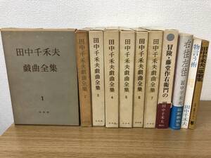 絶版 田中千禾夫 戯曲全集 全巻全7巻揃/冒険・藤堂作右衛門の/右往左往/物言う術/一幕劇集 計11冊セット 白水社/演劇/劇作/演出/俳優/評論