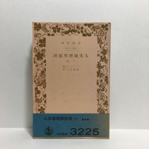 ☆h1/人文地理学原理 下巻 ブラーシュ著 飯塚浩二訳 岩波文庫 旧版 /先頭に☆マークの文庫は4冊まで送料180円