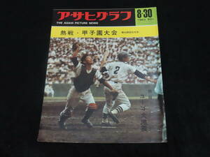 グラフ誌1■アサヒグラフ （昭和38年8/30） 熱戦・甲子園大会 / 第45回全国高校野球選手権大会