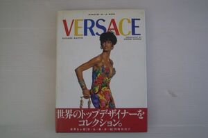 ● ヴェルサーチ M´EMOIRE DE LA MODE 光琳社 リチャード マーティン VERSACE 廃盤