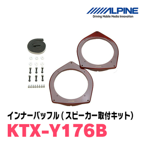 アルパイン / KTX-Y176B　インナーバッフル・トヨタ車用(スピーカー取付キット)　ALPINE正規販売店