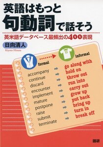 【中古】 英語はもっと句動詞で話そう