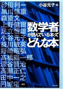 数学者が読んでいる本ってどんな本/小谷元子【編】