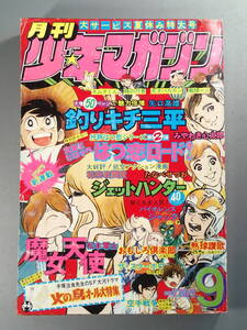 月刊少年マガジン 1978年 9月号 新連載 魔女天使 松本零士 釣りキチ三平 矢口高雄 石森章太郎 永井豪 赤塚不二夫