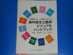 日常臨床&チーム医療に活かせる 歯科衛生士臨床ビジュアルハンドブック★山口 幸子 (著) 寺西 邦彦 (監修)★クインテッセンス出版 株式会社