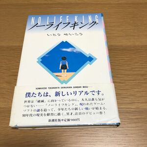 いとうせいこう ノーライフキング　