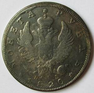 【古錢幣】 ロシア 1820 外国古錢 010