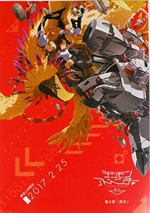 【中古】 【映画パンフレット】 デジモンアドベンチャー tri. 第4章 喪失