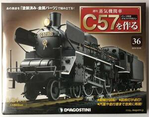 36号 週刊 蒸気機関車 C57を作る 【未開封/送料無料】デアゴスティーニ ◆ DeAGOSTINI