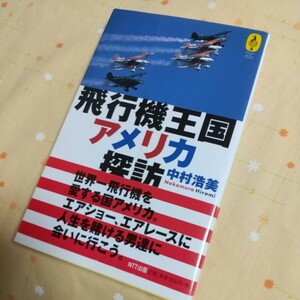 【古書】 「飛行機王国 アメリカ探訪 中村 浩美」エアショーエアレース 航空博物館 NASA 気球の本