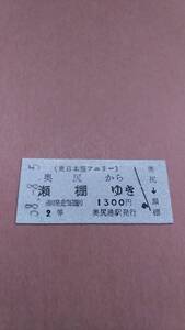 東日本海フェリー　奥尻から瀬棚ゆき　2等　1300円　奥尻港駅発行