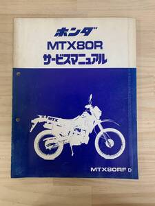 (112)　HONDA ホンダ MTX80R MTX80RF HD08 サービスマニュアル　