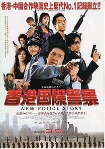 「香港国際警察 NEW POLICE STORY」映画チラシ　ジャッキー・チェン