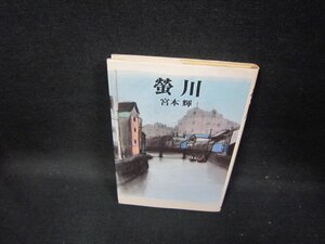 螢川　宮本輝　シミ有/GDN