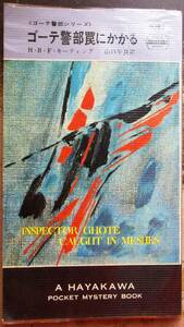 ゴーテ警部罠にかかる　Ｈ・Ｒ・Ｆ・キーティング作　ハヤカワ・ポケミス1083　初版
