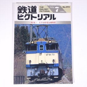 鉄道ピクトリアル No.592 1994/7 鉄道図書刊行会 雑誌 鉄道 電車 列車 特集・EF64形電気機関車 ほか