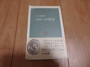 【中公新書】木下是雄「スキーの科学」