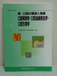 歯・口腔の構造と機能口腔解剖学・口腔組織発生学・口腔生理学 最新歯科衛生士教本 ★ 井出吉信 山田好秋 ◆ 医歯薬出版 ▼