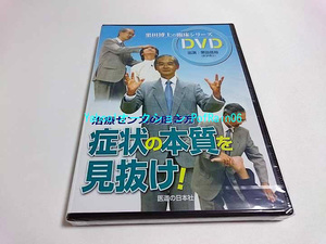 ＜未開封＞ DVD 栗田博士の臨床シリーズ 症状の本質を見抜け！ 治療センスの磨き方