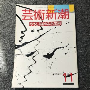 芸術新潮 87年11月号「やさしく極める水墨画」