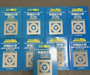 【翌日発送】　青本　早稲田大学　基幹創造先進　理工　学部　1980年～2019年　40年分　駿台予備学校