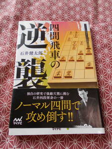 ★四間飛車の逆襲 (マイナビ将棋BOOKS) 石井 健太郎 (著)★藤井聡太先生の活躍で将棋に興味を持たれた方★有段者向けかも★