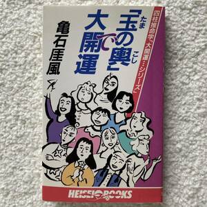 「玉の輿」で大開運/亀石厓風