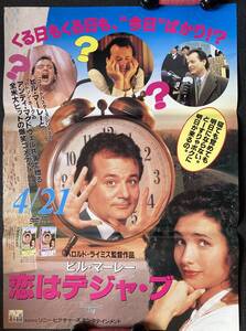 ポスター 『 恋はデジャ・ブ』（1993年） ビル・マーレイ アンディ・マクダウェル ハロルド・ライミス GROUNDHOG DAY 非売品