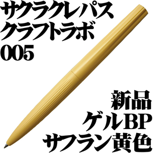 ■サクラクレパス SAKURA craft_lab サクラクラフトラボ 005 ゲルインキボールペン サフランイエロー 新品 箱付■即日発送 領収書可