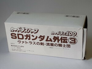 ☆1993年　カードダスハーフ　カードダス100　SDガンダム外伝③　ヴァトラスの剣・流星の騎士団　ロングBOX　空箱