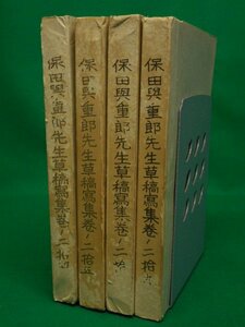 保田與重郎先生草稿写集 4冊セット　謄写版・私家版　島崎巌