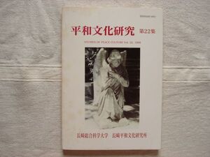 平和文化研究 22集 1999年/長崎総合科学大学 長崎平和文化研究所/ 戦争責任をどう考えていくか ドイツ語圏のエコ憲法構想の動向