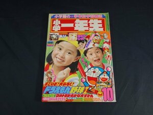 T398　小学一年生　1980年　10月号　ふろく欠　小学館　ドラえもん　鉄腕アトム　怪物くん　ウルトラマン　いがらしゆみこ　高橋真琴