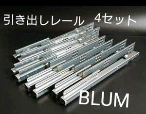 BLUMブルム スライド引き出しレール (LR350)4セット(在庫あり)①