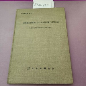 E54-244 特別報告書 No.11 連続鋼片加熱炉における伝熱実験と計算方法 熱経済技術部会加熱炉小委員会報告