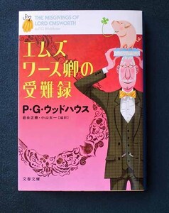 「エムズワース卿の受難録」 ◆P・G・ウッドハウス（文春文庫） 