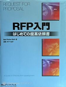 【中古】ＲＦＰ入門―はじめての提案依頼書　(日経ＢＰソフトプレス)