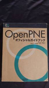 openpne オープンピーネ オフィシャルガイドブック 手嶋屋【監修】伊藤幸夫 田端厚賢 手嶋守 米田聡【著】