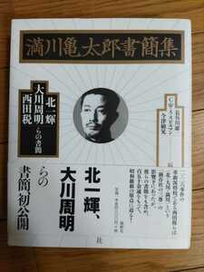 即決★『満川亀太郎書簡集～北一輝、大川周明、西田税らの書簡』論創社・カバ帯付ー上海軍中将、泉徳弥・酒井勝軍・ユダヤ禍・安岡正篤