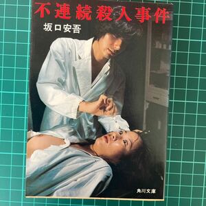 不連続殺人事件　坂口安吾　角川文庫　中古本　送料無料！